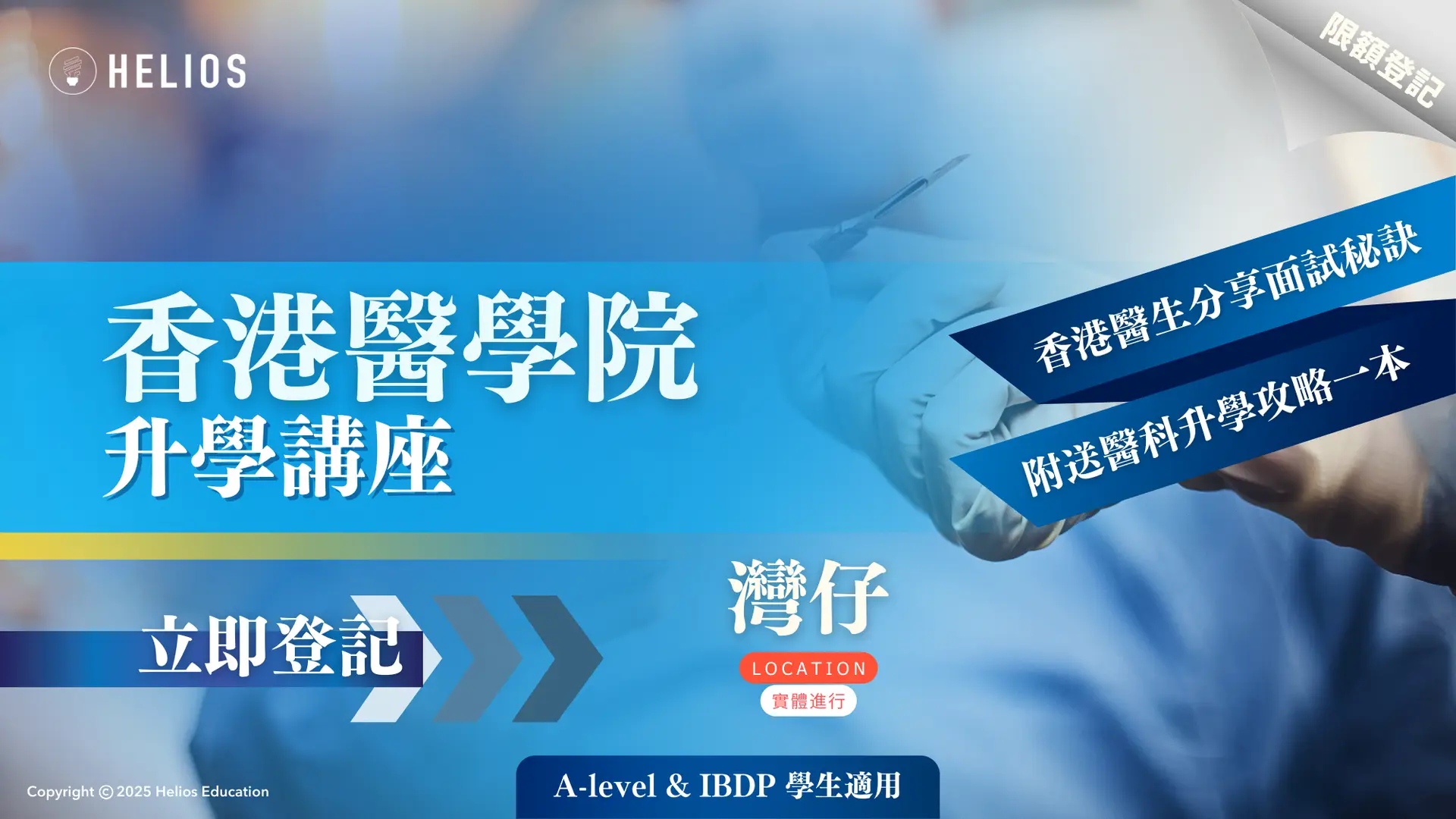 English: Hong Kong medical school admissions seminar with a doctor sharing interview tips for A-level and IBDP students, offering a free medical school application guide. Traditional Chinese: 香港醫學院升學講座,醫生分享面試秘訣,適合A-level及IBDP學生,參加者免費獲贈醫科升學攻略。 Simplified Chinese: 香港医学院升学讲座,医生分享面试秘诀,适合A-level及IBDP学生,参与者免费获赠医科升学攻略。