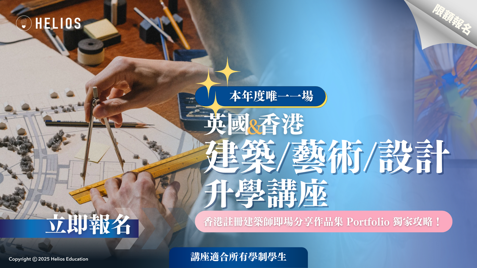 English: UK and Hong Kong architecture, art, and design admissions seminar with a Hong Kong registered architect sharing exclusive portfolio strategies. Traditional Chinese: 英國及香港建築系、藝術系、設計系升學講座,香港註冊建築師即場分享作品集獨家攻略。 Simplified Chinese: 英国及香港建筑系、艺术系、设计系升学讲座,香港注册建筑师现场分享作品集独家攻略。