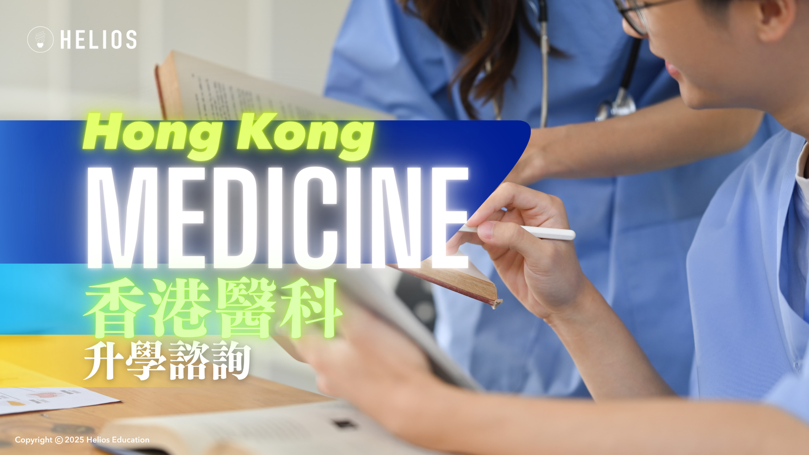 English: Hong Kong medical school admissions consultation for MBBS and MBChB programs at University of Hong Kong (HKU) and Chinese University of Hong Kong (CUHK). Traditional Chinese: 香港醫科升學諮詢,針對香港大學(HKU)及香港中文大學(CUHK)的MBBS及MBChB醫學院課程。 Simplified Chinese: 香港医科升学咨询,针对香港大学(HKU)及香港中文大学(CUHK)的MBBS及MBChB医学院课程。